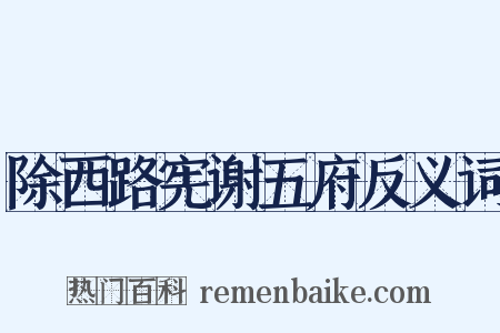 除西路宪谢五府反义词是什么意思的图片